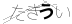 CAPTCHA